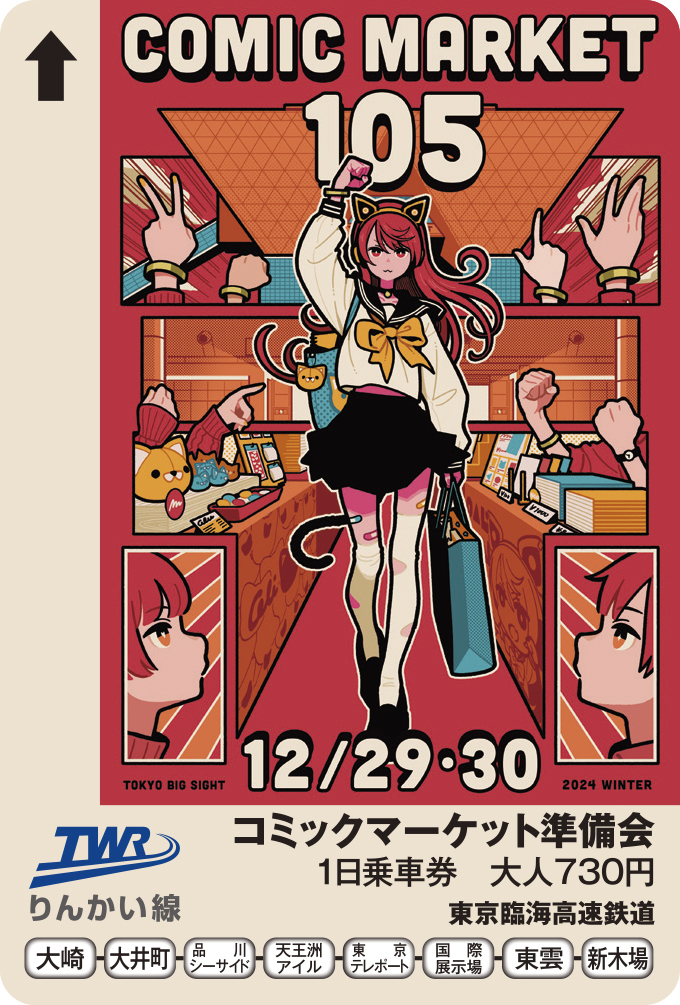 東京臨海高速鉄道 コミックマーケット105 1日乗車券 発売（2024年12月13日～） - 鉄道コム