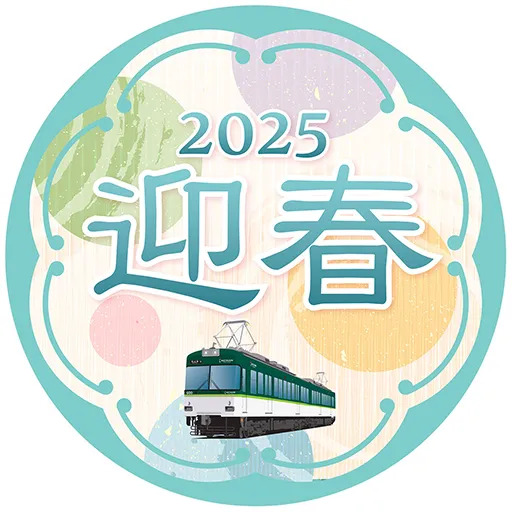 京阪 大津線 迎春ヘッドマーク 掲出（2025年1月1日～） - 鉄道コム