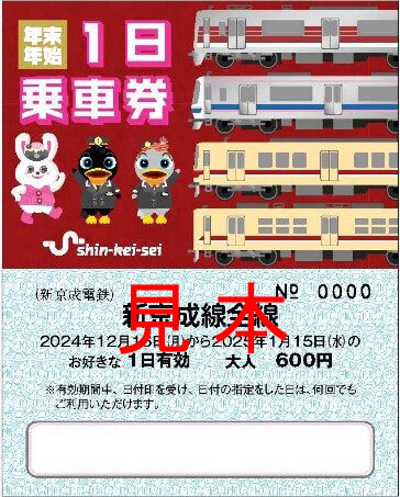 年末年始1日乗車券（大人用券面イメージ）