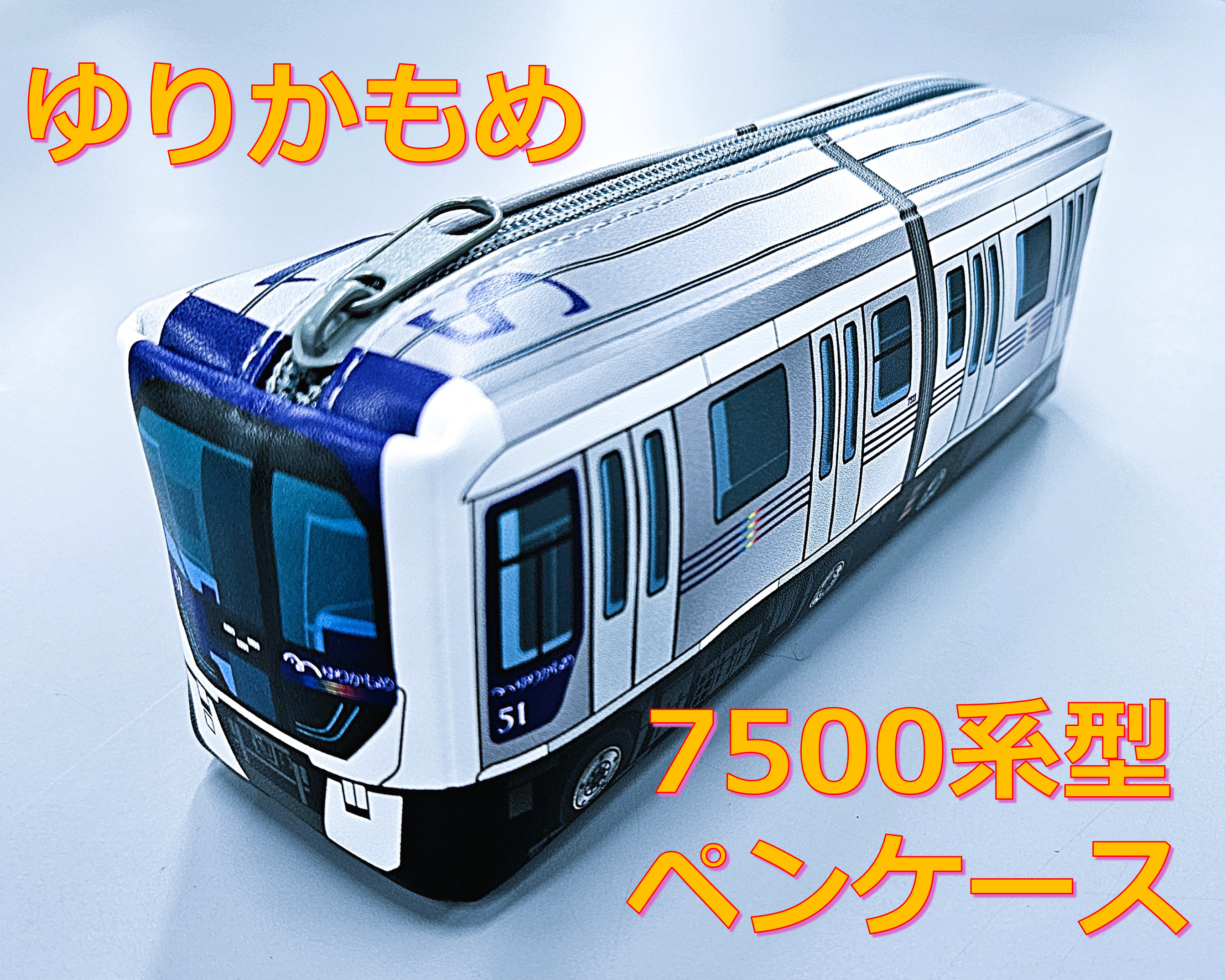 7500系型ペンケース