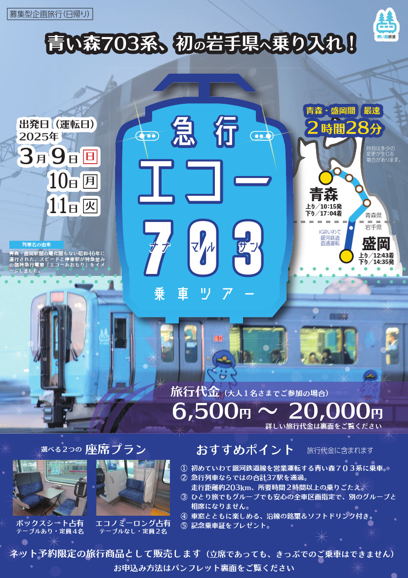 急行「エコー703」乗車ツアー