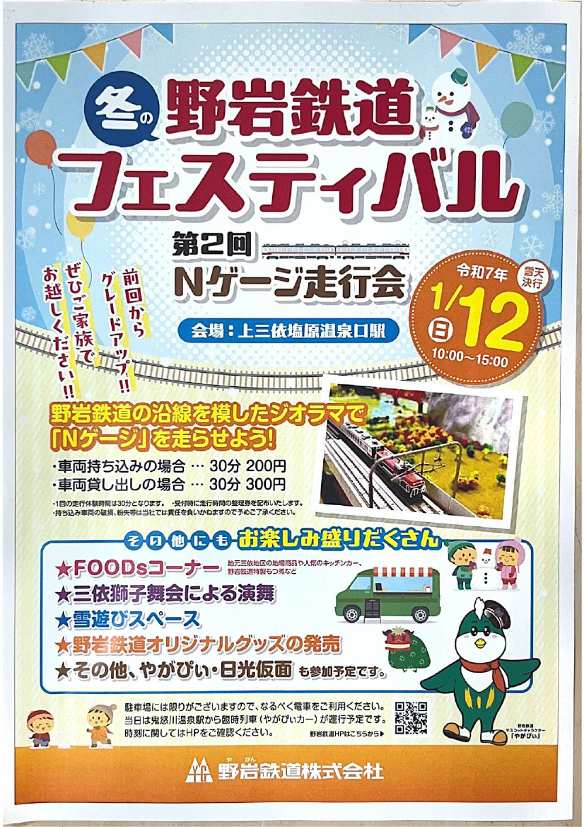 第2回 野岩鉄道 Nゲージ走行会