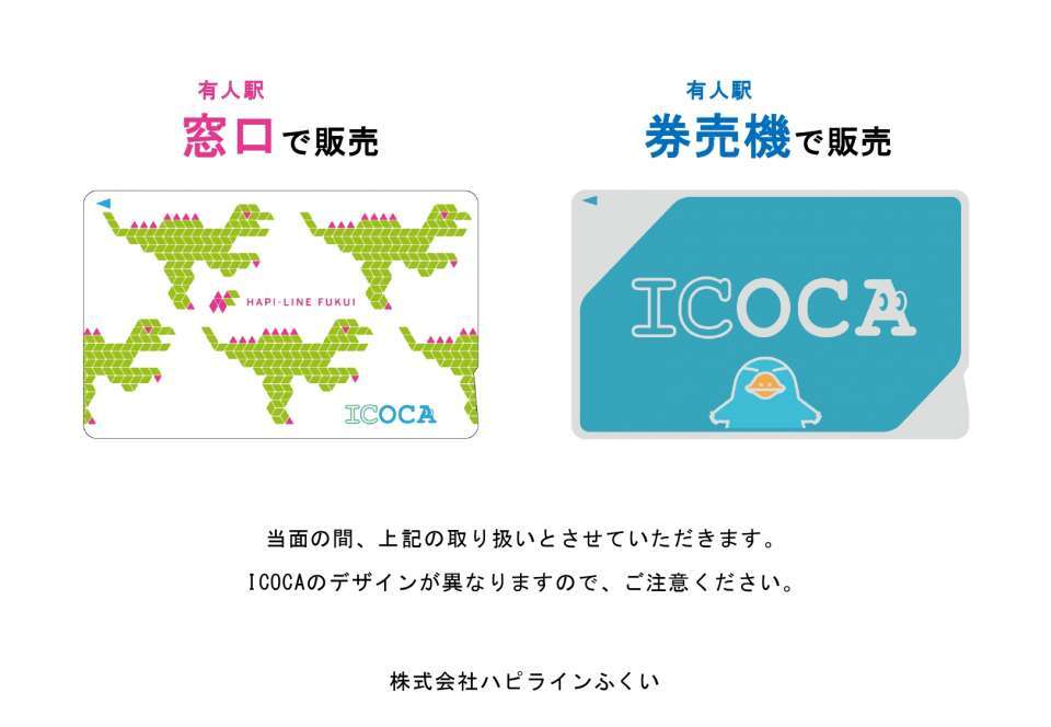 ハピラインふくいの「ICOCA」