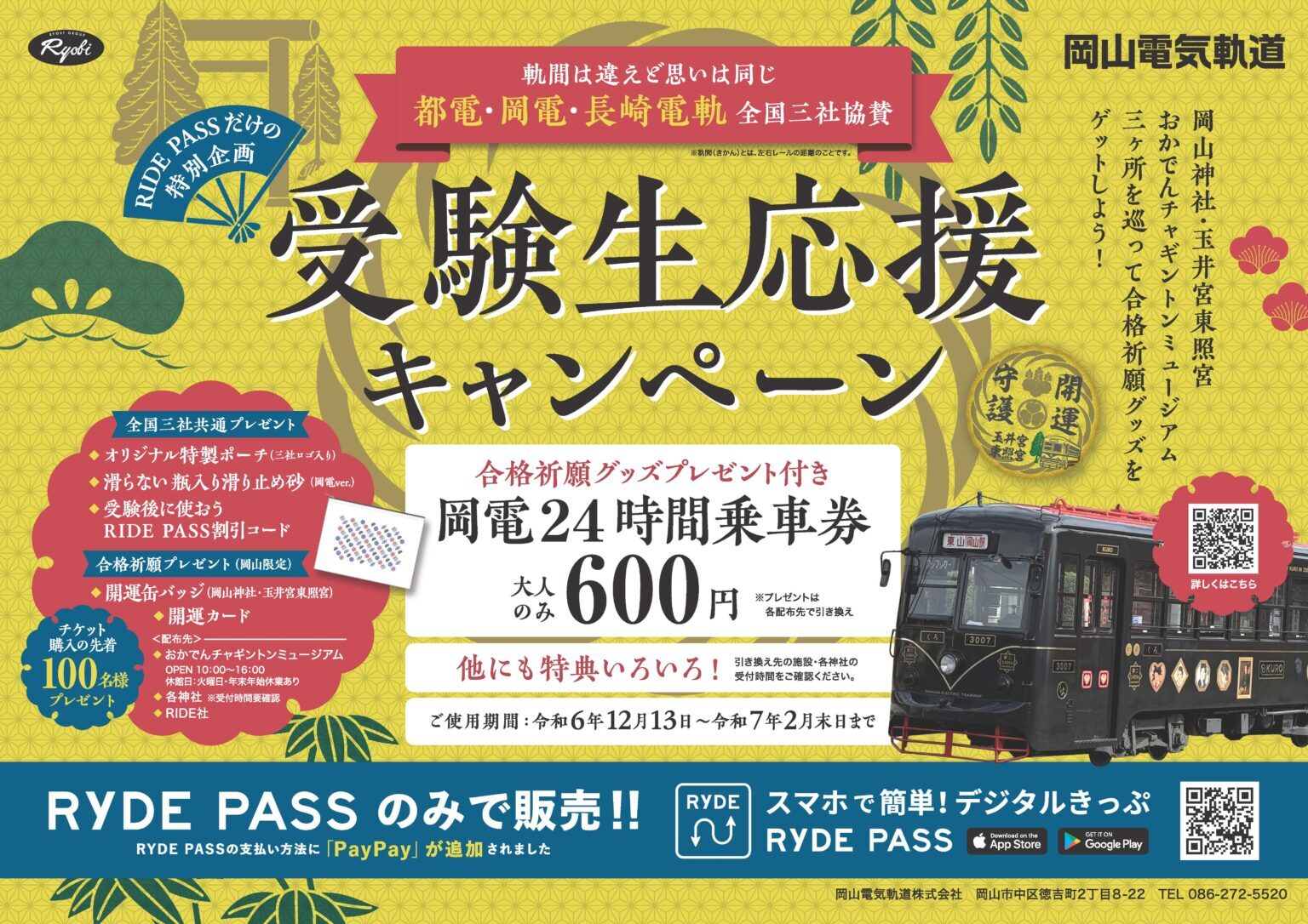 合格祈願プレゼントつき岡電24時間乗車券