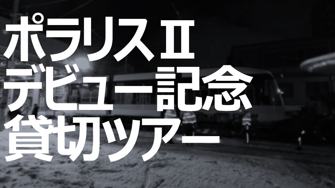 「ポラリスII」デビュー記念貸切ツアー