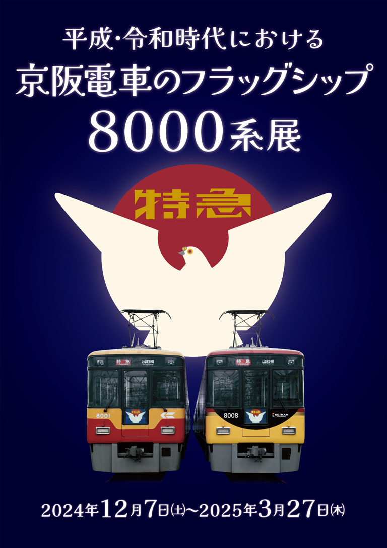 平成・令和時代における京阪電車のフラッグシップ8000系展