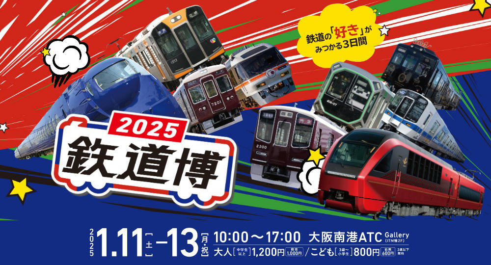 鉄道博2025