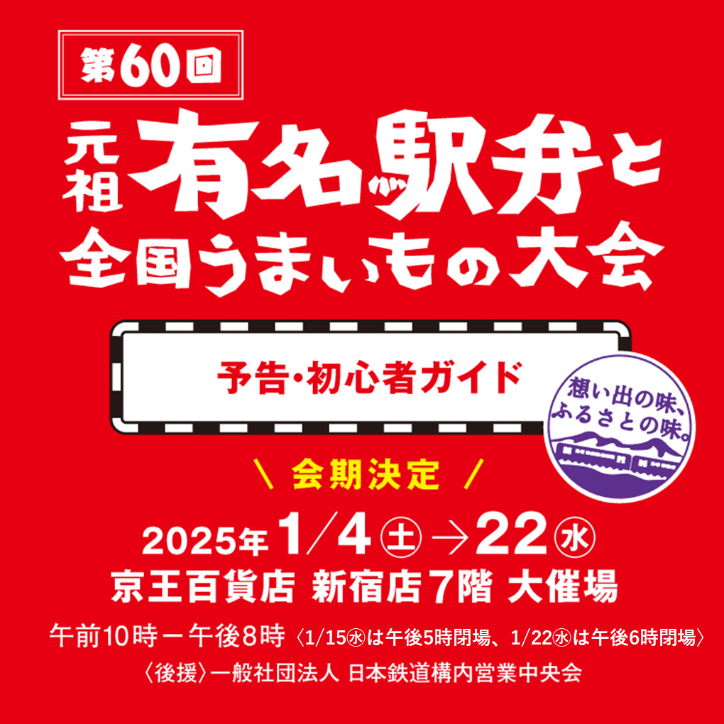 第60回 元祖有名駅弁と全国うまいもの大会