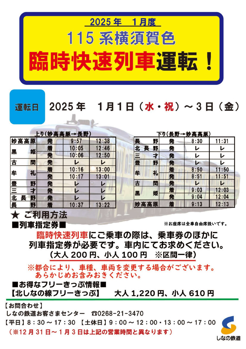 しなの鉄道臨時有料快速列車