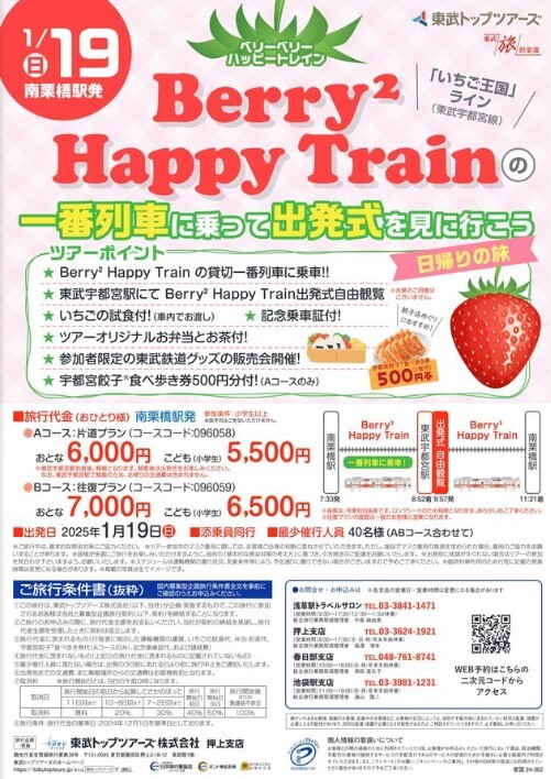 Berry2 Happy Trainツアー