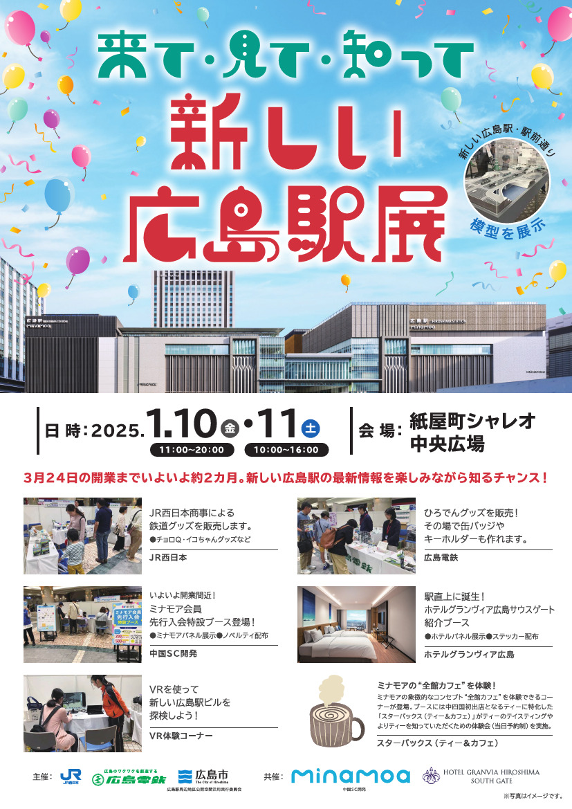 新しい広島駅展