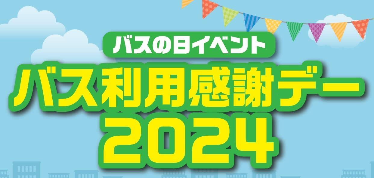 バス利用感謝デー2024