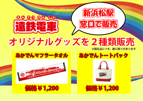 あかでんグッズ新商品