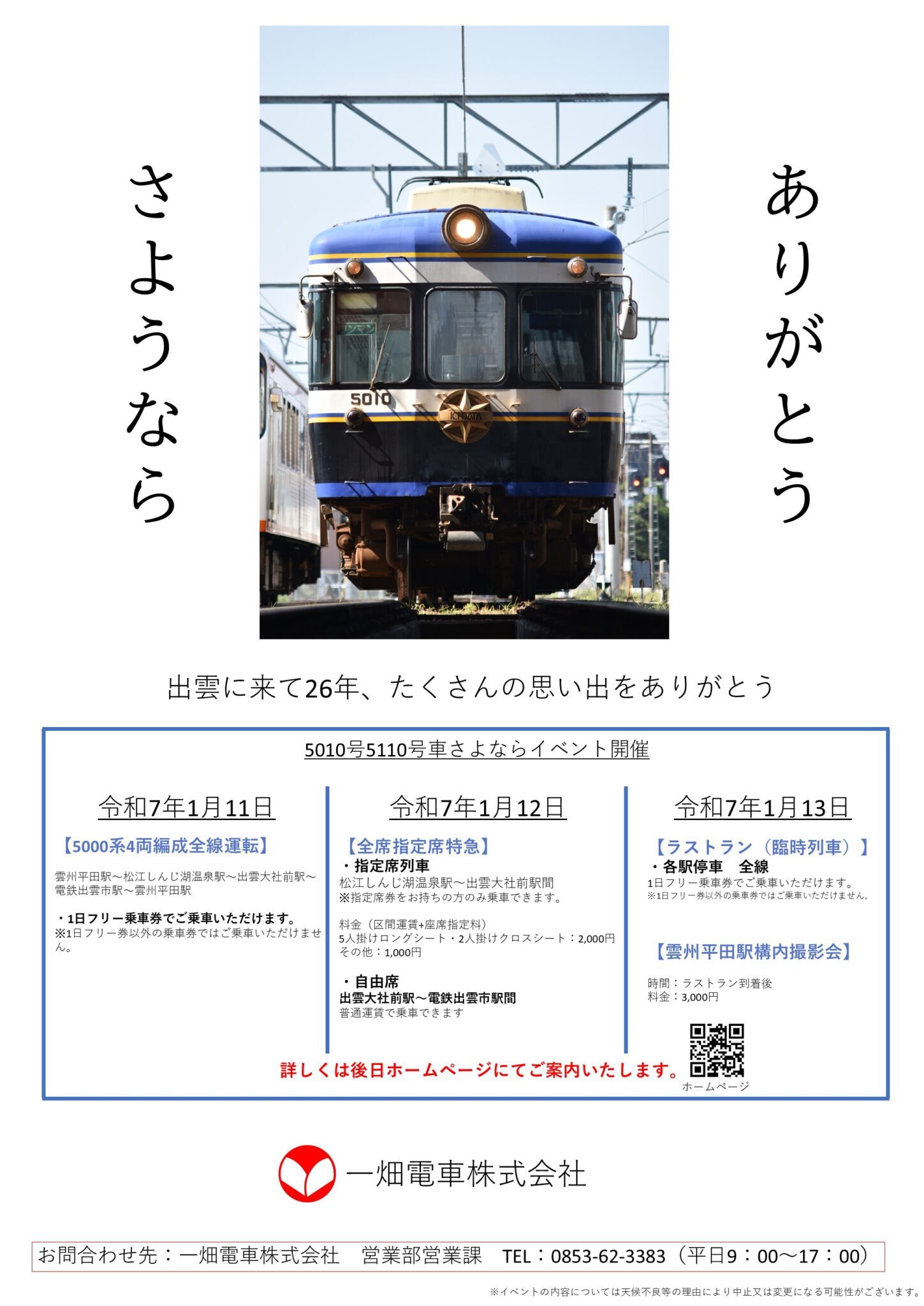 一畑電車5010号車・5110号車引退イベントポスター（イメージ）