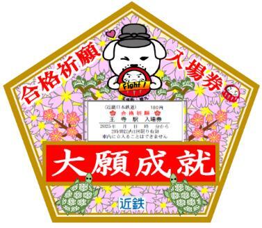 合格祈願祈祷済入場券（王寺駅版イメージ）