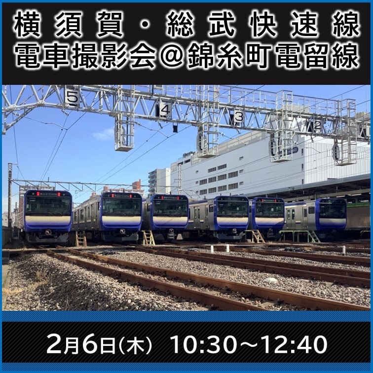 錦糸町駅電留線撮影会