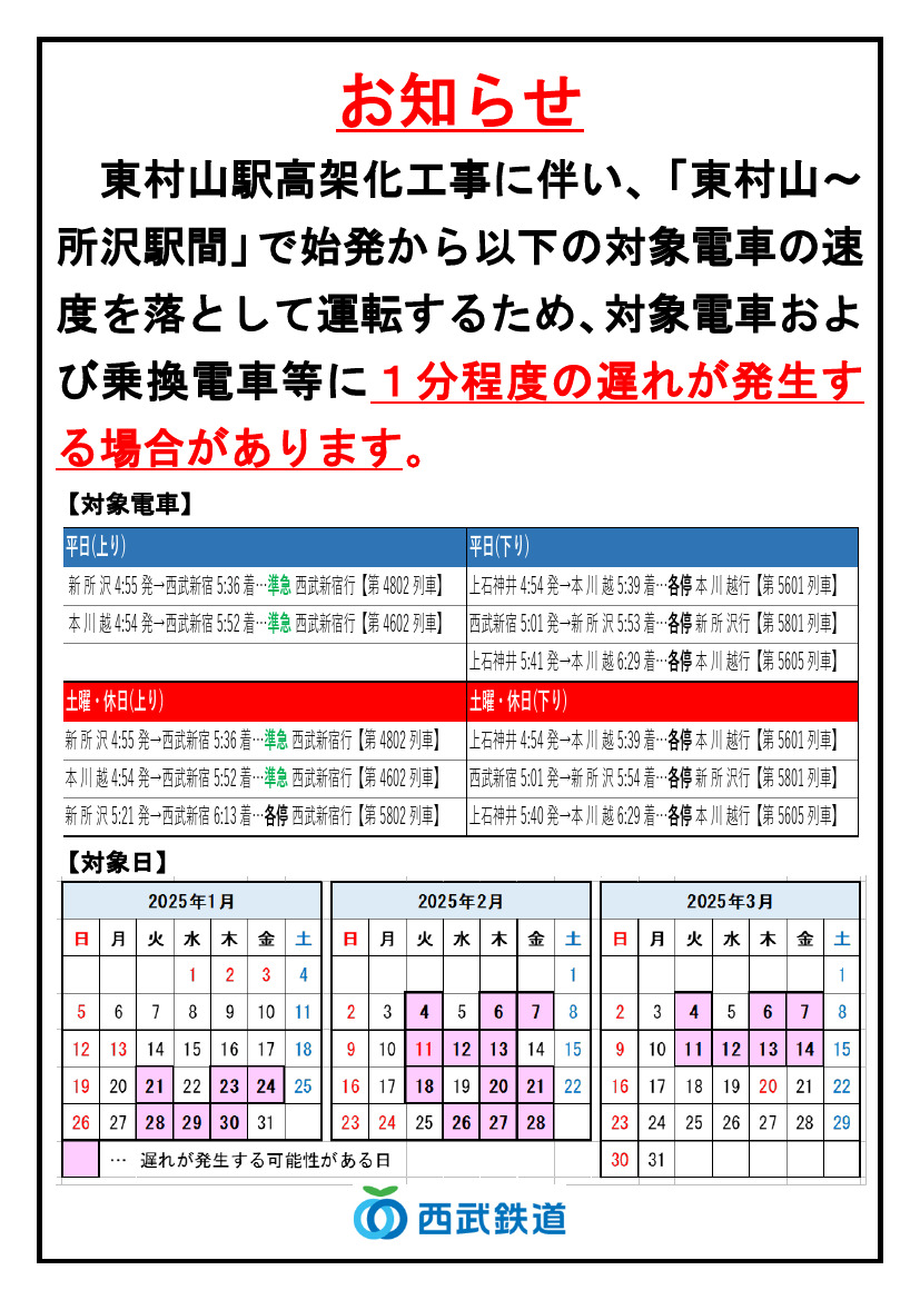 東村山～所沢間一部列車徐行運転