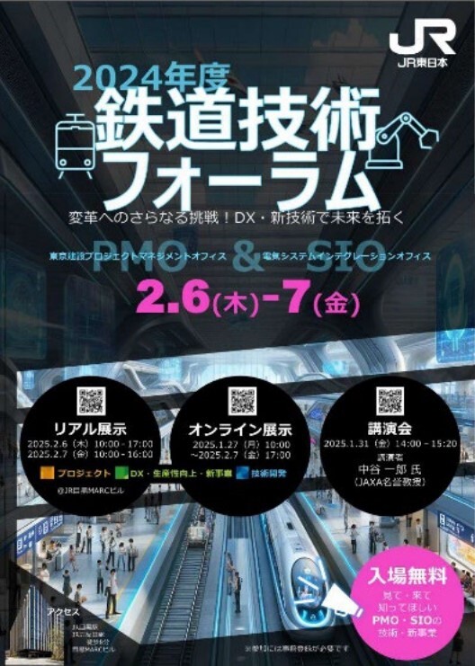 2024年度鉄道技術フォーラム