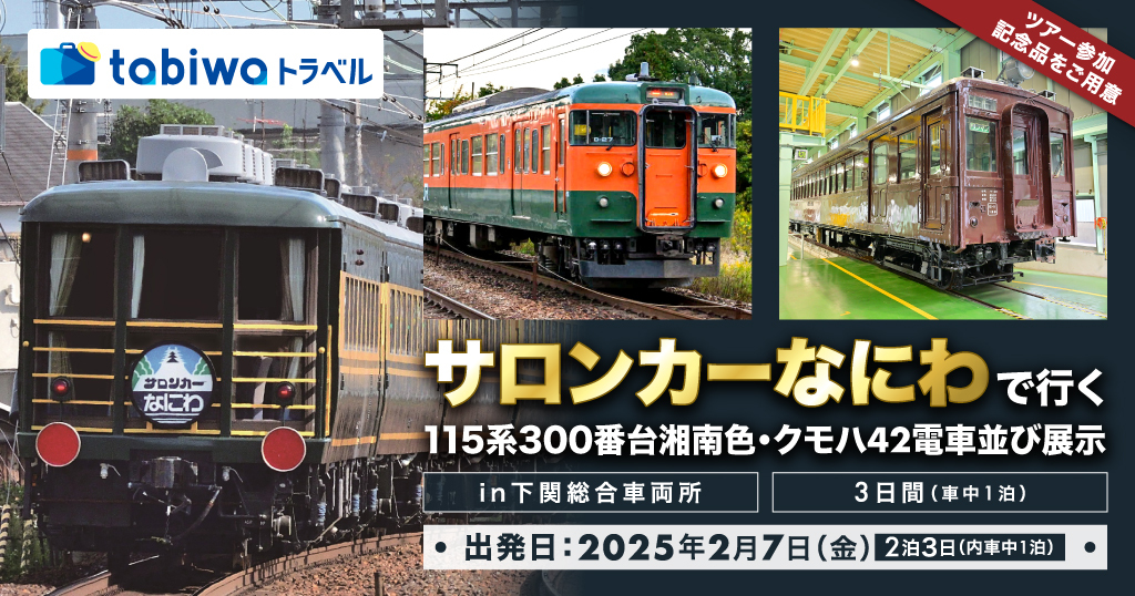 115系湘南色・クモハ42展示ツアー