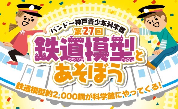 第27回 鉄道模型とあそぼう