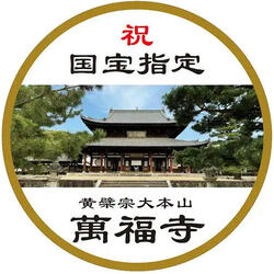 京阪 萬福寺国宝指定記念ヘッドマーク 掲出