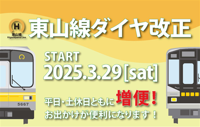 東山線ダイヤ改正