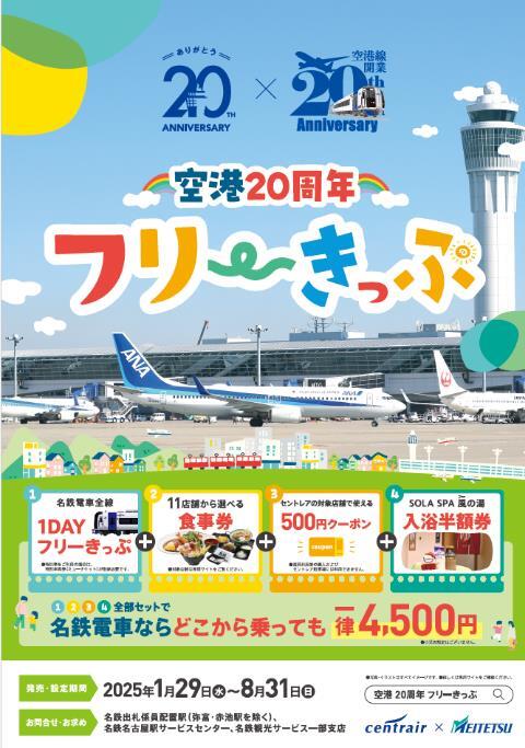 空港20周年フリーきっぷ