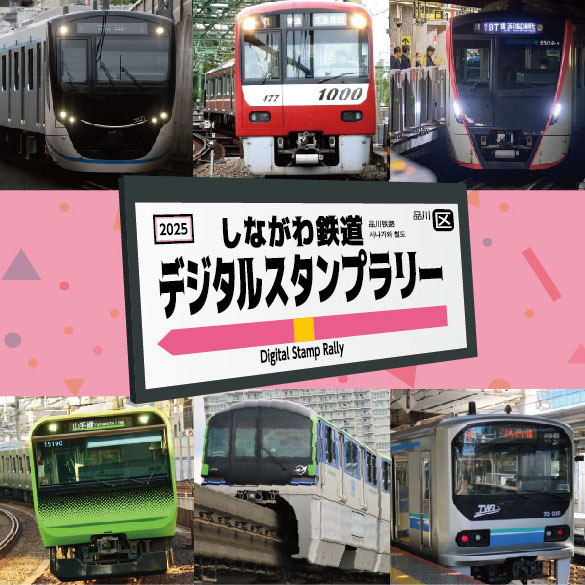 しながわ鉄道デジタルスタンプラリー