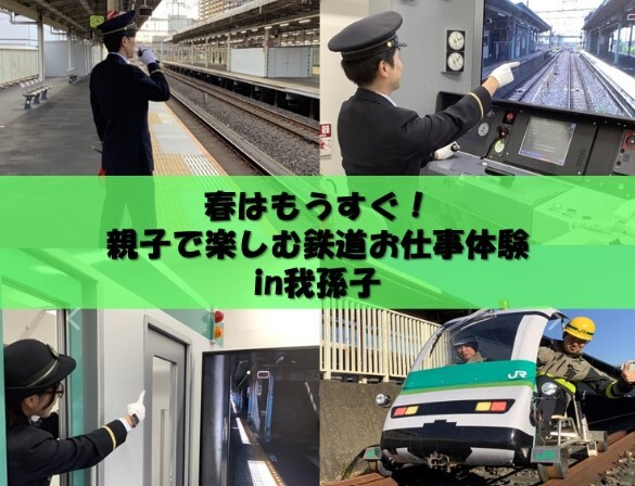 親子で楽しむ鉄道お仕事体験