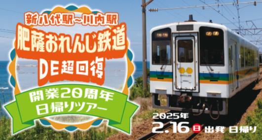 肥薩おれんじ鉄道DE超回復 開業20周年日帰りツアー