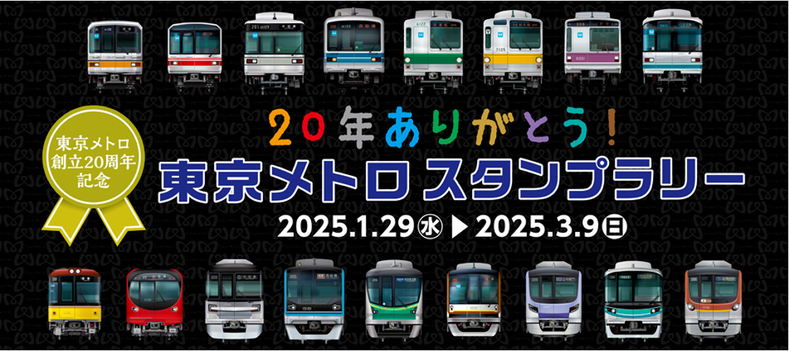 20年ありがとう！東京メトロスタンプラリー