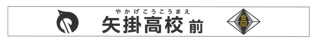 矢掛駅副駅名（掲出イメージ）