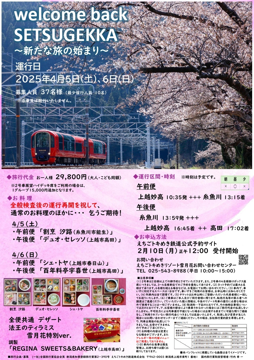 雪月花 4月5日・6日運転 えちごトキめき鉄道，「雪月花」運行再開記念特別運行