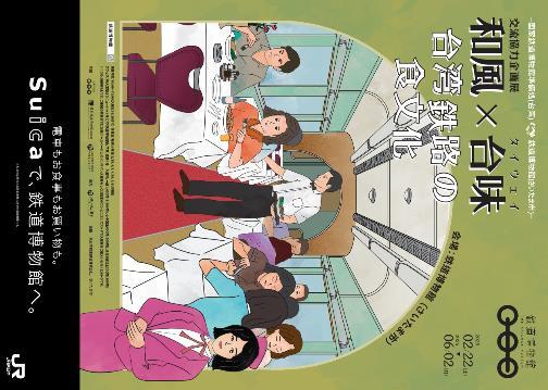企画展「和風×台味 台湾鉄路の食文化」