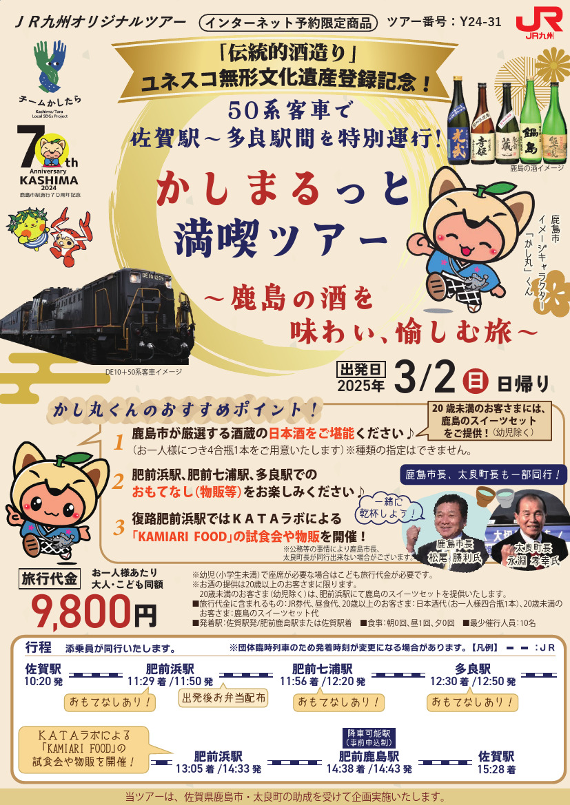 かしまるっと満喫ツアー