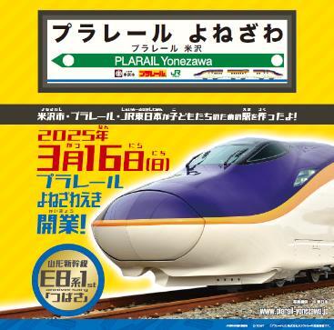 米沢駅 プラレールデザイン駅看板 設置（2025年2月6日～） - 鉄道コム