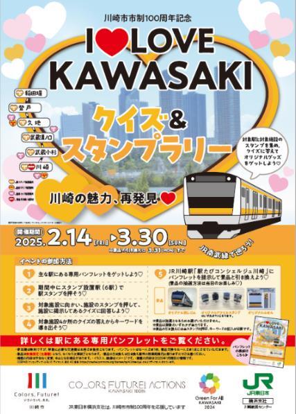 川崎市制100周年記念クイズ・スタンプラリー（2025年2月14日