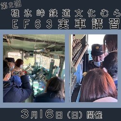 碓氷峠鉄道文化むら EF63形 実車講習イベント