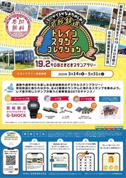 若桜鉄道 トレインスタンプ デジタルスタンプラリー