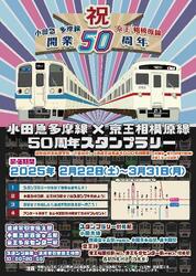 小田急多摩線・京王相模原線 50周年スタンプラリー