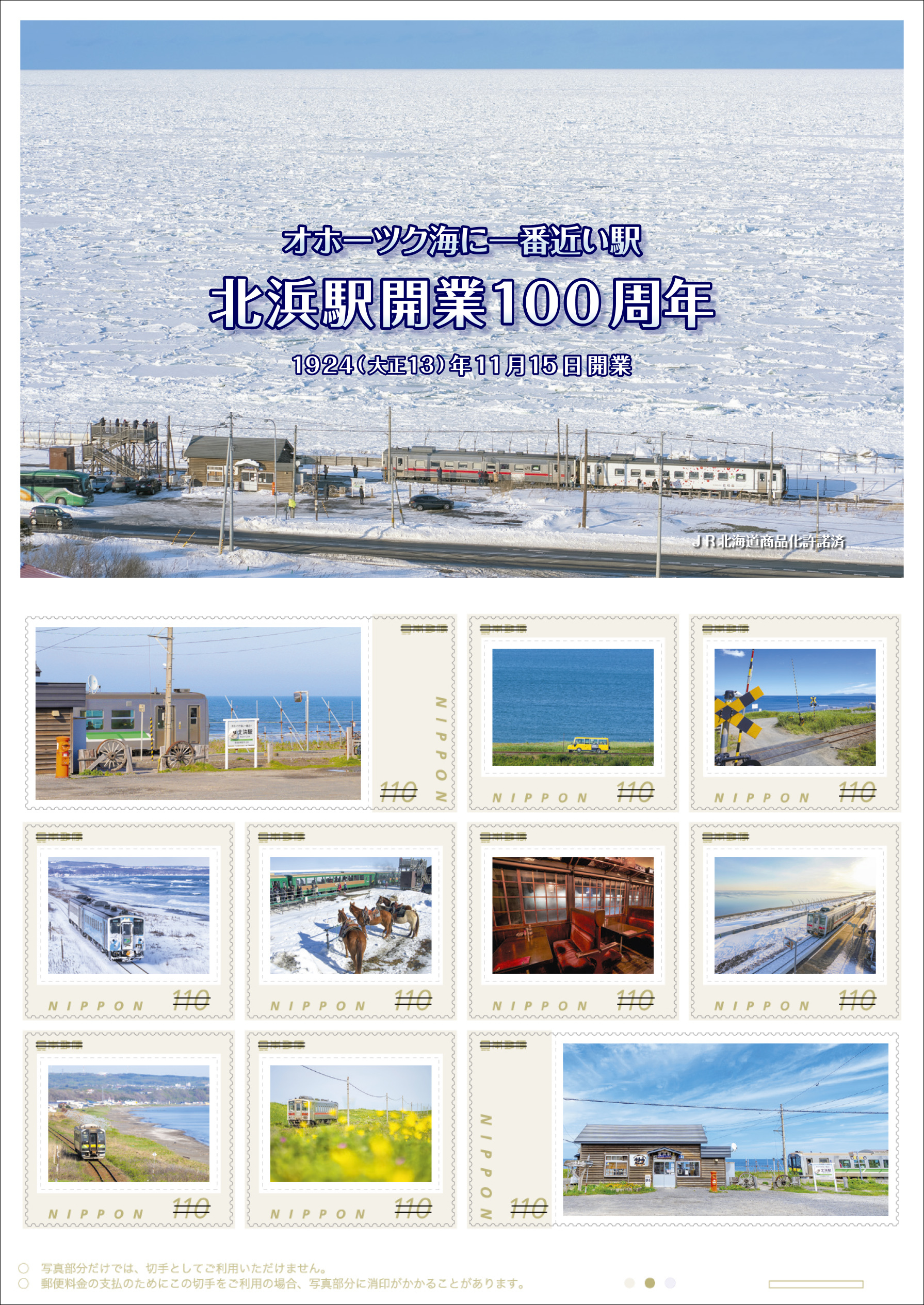 日本郵便 北浜駅開業100周年フレーム切手 販売（2025年2月28日