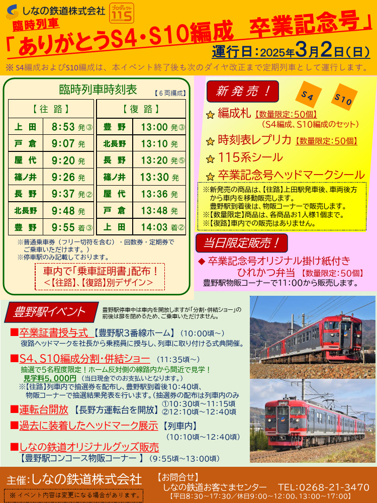しなの鉄道 S4・S10編成 卒業記念号 運転（2025年3月2日） - 鉄道コム