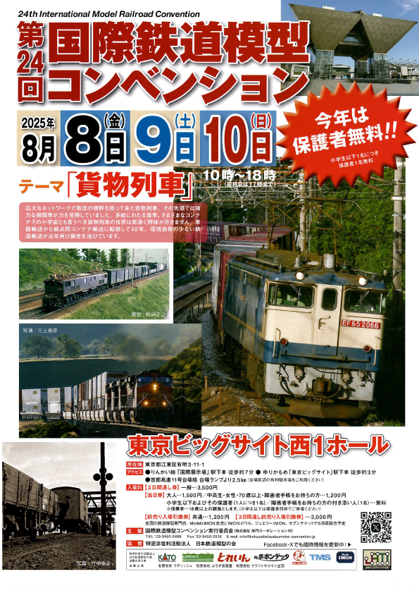 第24回国際鉄道模型コンベンション