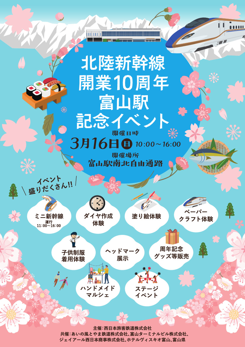 富山駅 新幹線開業10周年記念イベント（2025年3月16日） - 鉄道コム