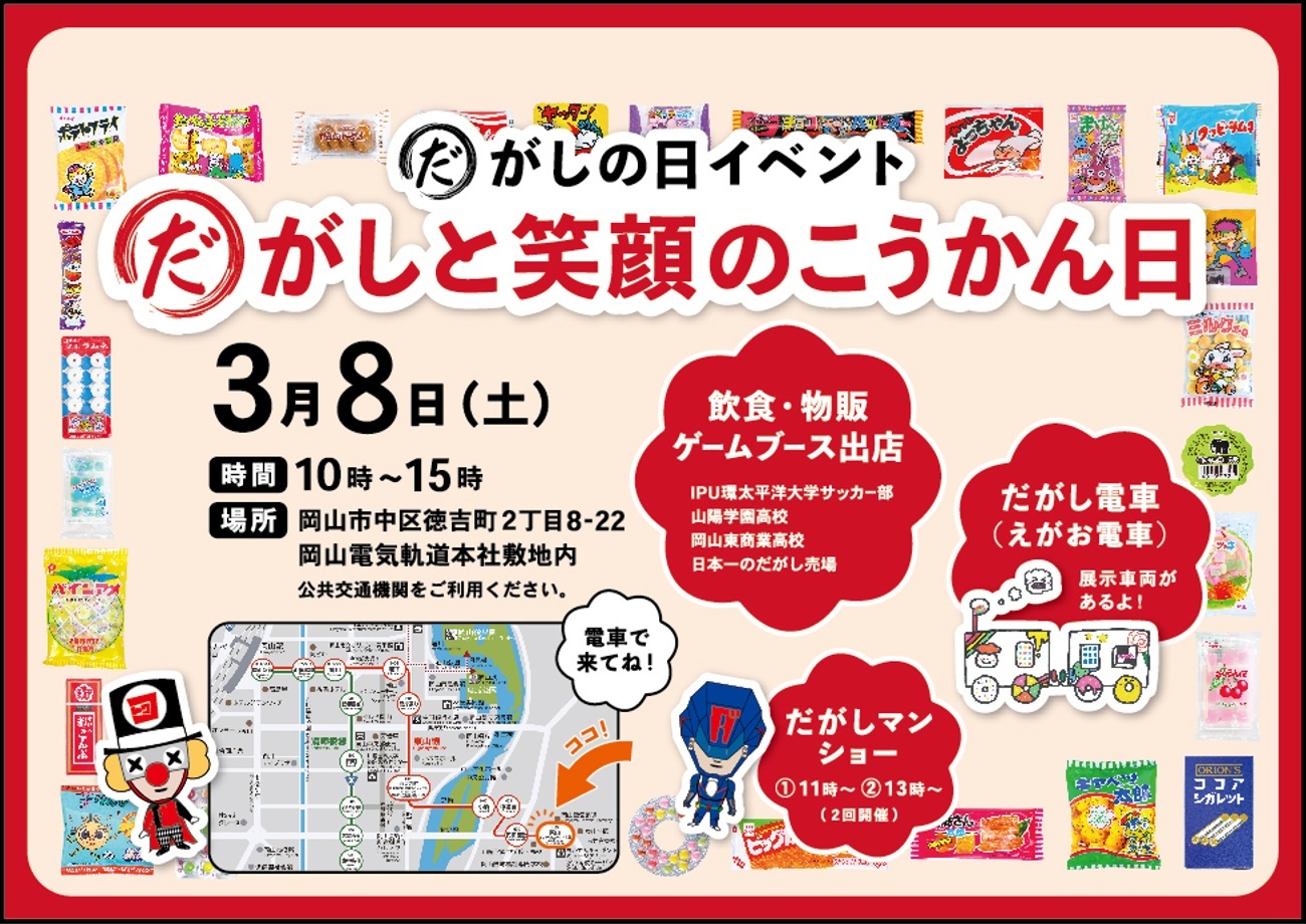 だがしと笑顔のこうかん日