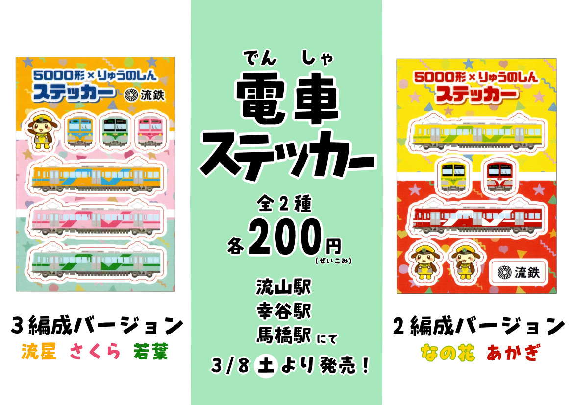 流鉄 5000系・りゅうのしん 電車ステッカー 販売（2025年3月8日