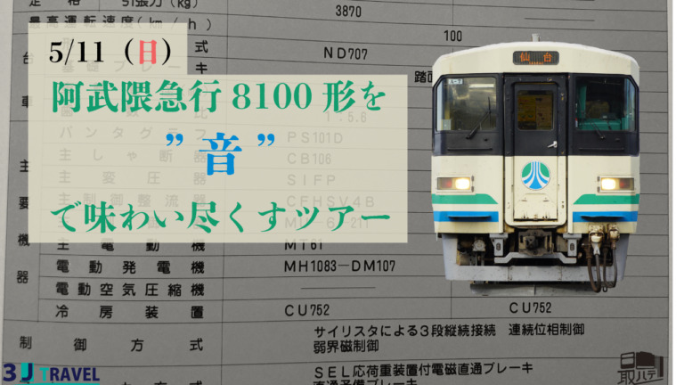阿武隈急行8100形を”音”で味わい尽くすツアー