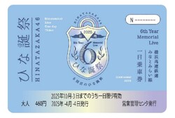 横浜高速鉄道 ひな誕祭デザイン みなとみらい線1日乗車券 発売