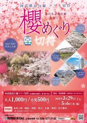 阿武隈急行 櫻めぐり切符 発売