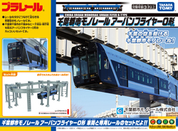 千葉都市モノレール プラレール0形 販売